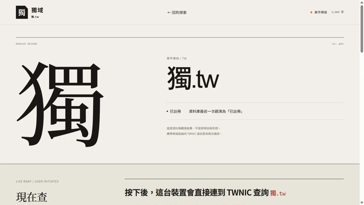 獨.tw 的獨字網域詳情頁，分開呈現資料庫觀測與官方 RDAP 查詢