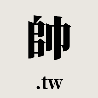 帥