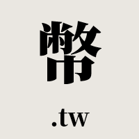 幣