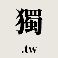 獨