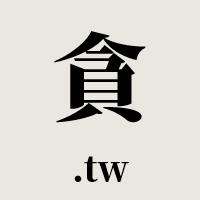 貪