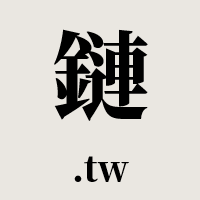 鏈